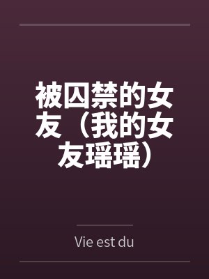 被囚禁的女友(我的女友瑶瑶)by孙凡 被囚禁的女友(我的女友瑶瑶)by孙凡