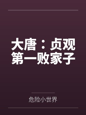 大唐：贞观第一败家子by危险小世界