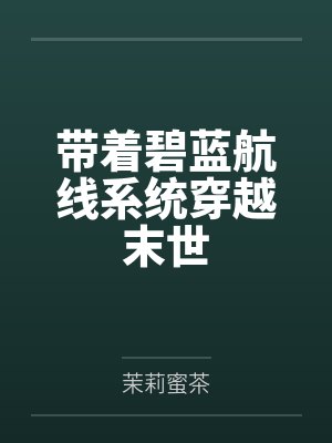 带着碧蓝航线系统穿越末世百度云笔趣阁 带着碧蓝航线系统穿越末世百度云笔趣阁