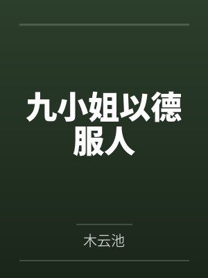 元九翊夜恒九小姐以德服人