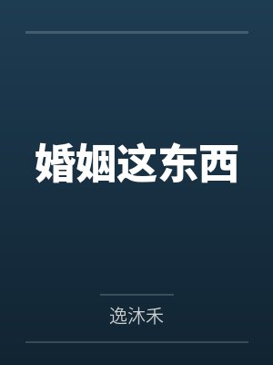 婚姻这东西 婚姻这东西