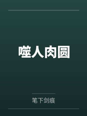 Jackr0U圆伯噬人肉圆