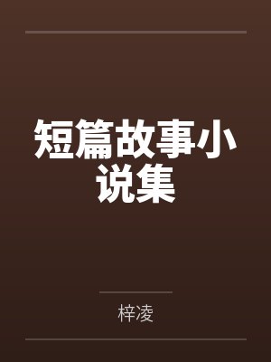 短篇故事小说集