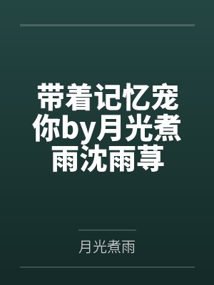 带着记忆宠你by月光煮雨沈雨荨