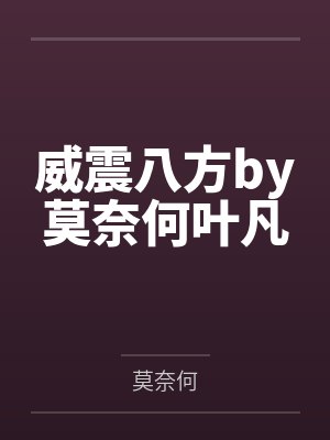 威震八方by莫奈何叶凡