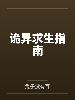 诡异求生指南百度云笔趣阁 诡异求生指南百度云笔趣阁