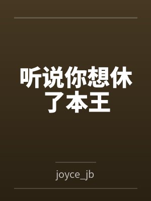 听说你想休了本王byjoyce_jb笔趣阁无弹窗