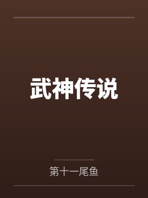 武神传说