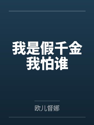 我是假千金我怕谁 我是假千金我怕谁
