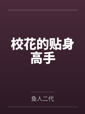 校花的贴身高手