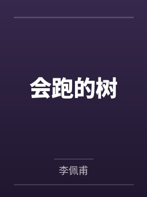 会跑的树