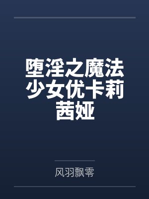 优卡莉茜娅邪欲天王