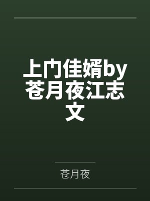 上门佳婿by苍月夜江志文