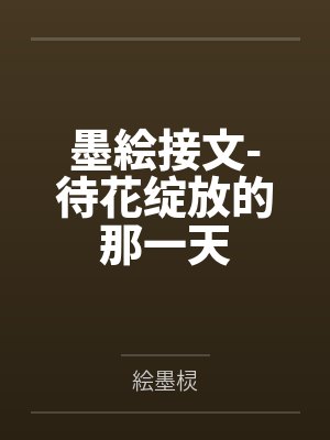 墨絵接文-待花绽放的那一天by絵墨棂