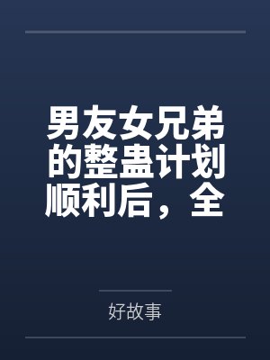 男友女兄弟的整蛊计划顺利后,全场脸都绿了 男友女兄弟的整蛊计划顺利后,全场脸都绿了