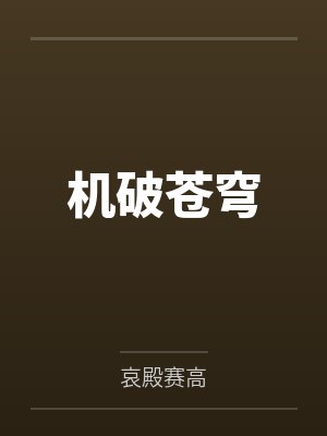 机破苍穹by邹正晖