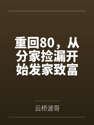 重回80，从分家捡漏开始发家致富
