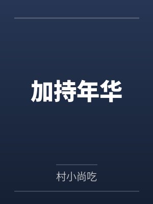 加持年华笔趣阁无弹窗