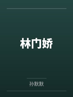 林门娇