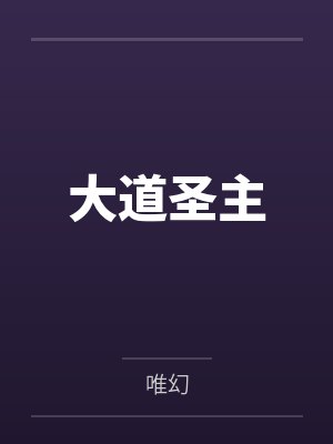 大道圣主