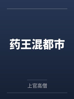 药王混都市