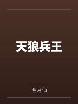 天狼兵王