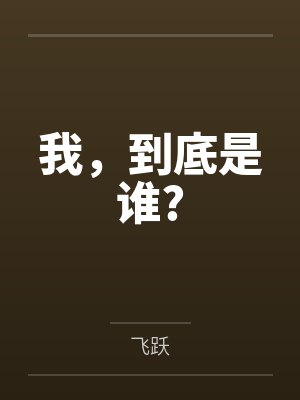 我，到底是谁?