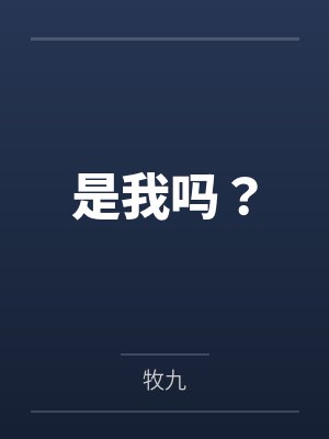 是我吗？