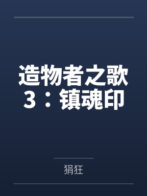 造物者之歌3:镇魂印 造物者之歌3:镇魂印