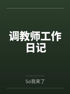 调教师工作日记笔趣阁无弹窗