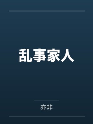 乱事家人by亦非