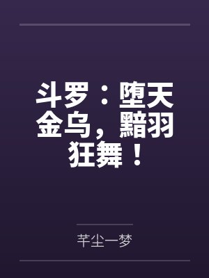 斗罗：堕天金乌，黯羽狂舞！