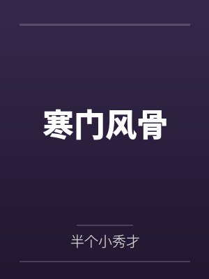 寒门风骨