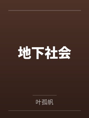 地下社会by叶孤帆笔趣阁无弹窗