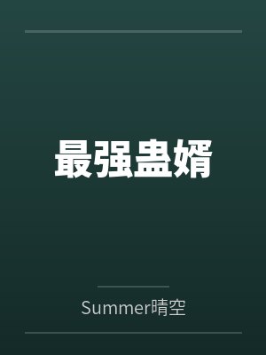 最强蛊婿bySummer晴空