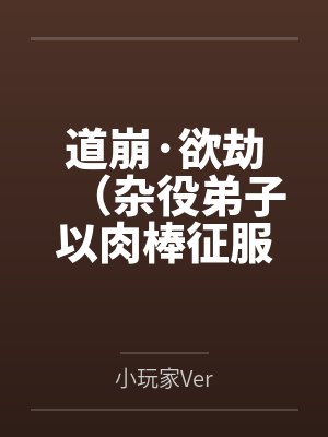 道崩·欲劫（杂役弟子以肉棒征服宗主夫人母女三代的逆天修仙路）笔趣阁无弹窗