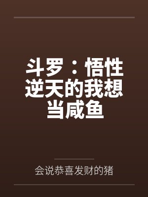 斗罗:悟性逆天的我想当咸鱼 斗罗:悟性逆天的我想当咸鱼