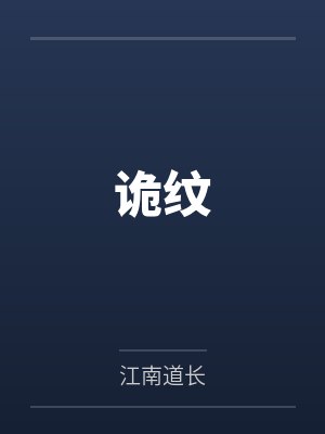 诡纹by江南道长
