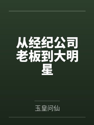 从经纪公司老板到大明星