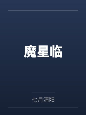 魔星临by陆鸣