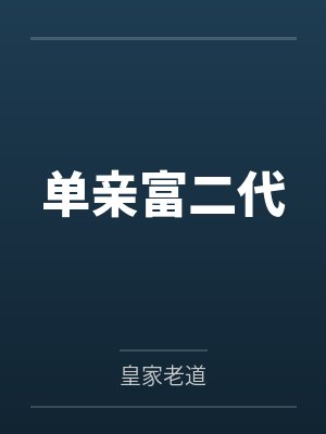 单亲富二代全文免费阅读