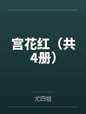 宫花红（共4册）