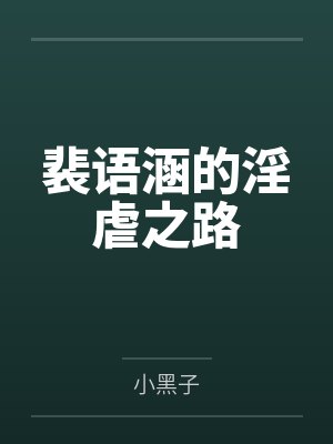 裴语涵的淫虐之路by小黑子