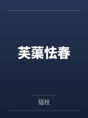 芙蕖怯春笔趣阁无弹窗