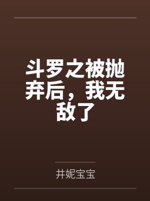 斗罗之被抛弃后，我无敌了
