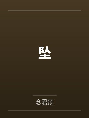 坠by念君颜