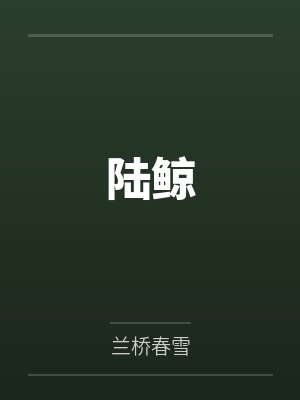 陆鲸