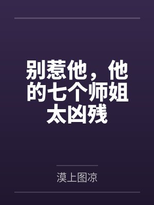 别惹他，他的七个师姐太凶残