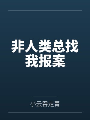 非人类总找我报案 非人类总找我报案