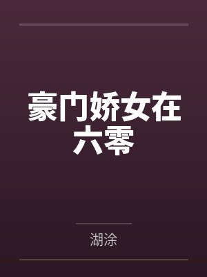 豪门娇女在六零by湖涂 豪门娇女在六零by湖涂